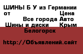 ШИНЫ Б/У из Германии от R16R17R18R19R20R21  › Цена ­ 3 500 - Все города Авто » Шины и диски   . Крым,Белогорск